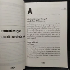 รวมศัพท์เศรษฐกิจ การค้า-การเงิน ระหว่างประเทศ มากกว่า 700 คำ - ศิริพร สัจจานันท์ รูปที่ 8