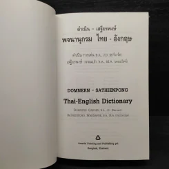 พจนานุกรมไทย-อังกฤษ - ดำเนิน การเด่น, เสฐียรพงษ์ วรรณปก รูปที่ 5