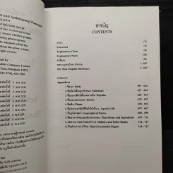 พจนานุกรมไทย-อังกฤษ - ดำเนิน การเด่น, เสฐียรพงษ์ วรรณปก รูปที่ 6