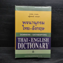 พจนานุกรมไทย-อังกฤษ - ดำเนิน การเด่น, เสฐียรพงษ์ วรรณปก รูปที่ 1