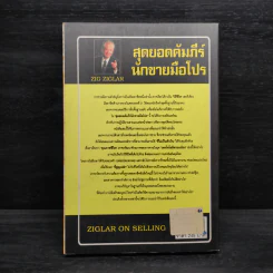 สุดยอดคัมภีร์นักขายมือโปร 2 - Zig Ziglar รูปที่ 2