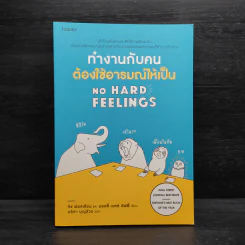 ทำงานกับคนต้องใช้อารมณ์ให้เป็น - Liz Fosslien (ลิซ ฟอสเลียน), Mollie West Duffy (มอลลี่ เวสต์ ดัฟฟี่) รูปที่ 1
