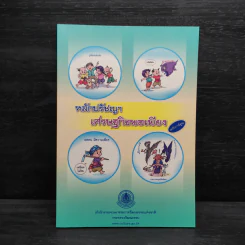 หลักปรัชญาเศรษฐกิจพอเพียง ฉบับการ์ตูน รูปที่ 1