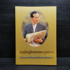 การเรียนรู้ตามรอยพระยุคลบาท ในโครงการวัฒนธรรมไทยสายใยชุมชน รูปที่ 1