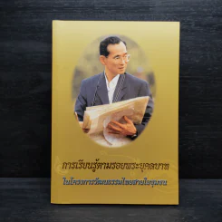 การเรียนรู้ตามรอยพระยุคลบาท ในโครงการวัฒนธรรมไทยสายใยชุมชน รูปที่ 1