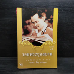 รอยพระยุคลบาท - พล.ต.อ.วสิษฐ เดชกุญชร รูปที่ 1