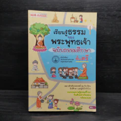 เรียนรู้ธรรมของพระพุทธเจ้า ฉบับธรรมศึกษา ชั้นตรี รูปที่ 1