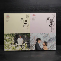 ก็อบลิน 2 เล่มจบ - Kim Eun-Sook รูปที่ 1