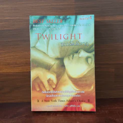 Twilight แรกรัตติกาล - Stephenie Meyer รูปที่ 1