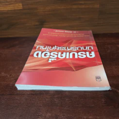ครบเครื่องนักบริหารยุคใหม่ - ดร.ชัยเสฏฐ์ พรหมศรี รูปที่ 5