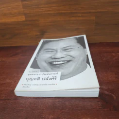 มุมมองจากประสบการณ์ - บุญคลี ปลั่งศิริ รูปที่ 4