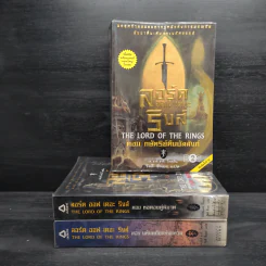 The Lord of the Rings ลอร์ดออฟเดอะริงส์ 3 เล่มจบ - เจ.อาร์.อาร์.โทลคีน รูปที่ 1