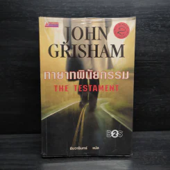 ทายาทพินัยกรรม - John Grisham รูปที่ 1