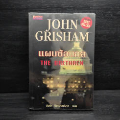 แผนซ้อนกล The Brethren - John Grisham รูปที่ 1