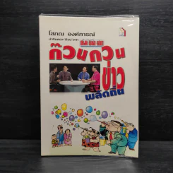 ก๊วนกวนข่าวพลัดถิ่น - โสภณ องค์การณ์ รูปที่ 1