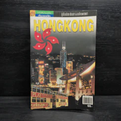 คู่มือนักเดินทางฉบับพกพา ฮ่องกง Hongkong