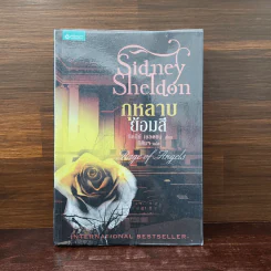 กุหลาบย้อมสี - Sidney Sheldon รูปที่ 1