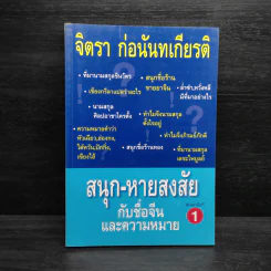 สนุก-หายสงสัย กับชื่อจีนและความหมาย - จิตรา ก่อนันทเกียรติ รูปที่ 1