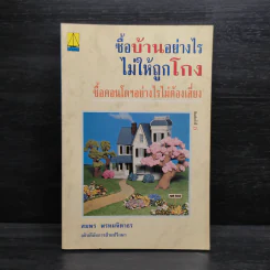 ซื้อบ้านอย่างไรไม่ให้ถูกโกง ซื้อคอนโดฯอย่างไรไม่ต้องเสี่ยง - สมพร พรหมหิตาธร รูปที่ 1