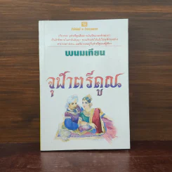 จุฬาตรีคูณ - พนมเทียน รูปที่ 1