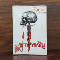 ฆ่าทำขวัญ - มนันยา รูปที่ 1