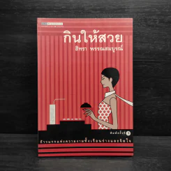กินให้สวย - สิทรา พรรณสมบูรณ์ รูปที่ 1