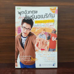 พูดอังกฤษสไตล์วัยรุ่นอเมริกันที่ไม่มีสอนในโรงเรียน - Teacher Ben รูปที่ 1