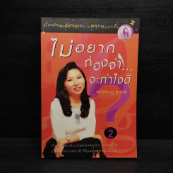 ไม่อยากท่องจำจะทำไงดี - ผศ.ดร.พนิตนาฎ ชูฤกษ์ รูปที่ 1