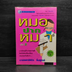 หมอปากหมา เล่ม 2 - นายแพทย์พินิจ ลิ้มสุคนธ์ รูปที่ 1