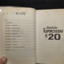 ประวัติศาสตร์ โหด มัน ฮา เรื่องมันมันในศตวรรษที่ 20 รูปที่ 6