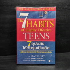 7 อุปนิสัยให้วัยรุ่นเป็นเลิศ - Sean Covey รูปที่ 1