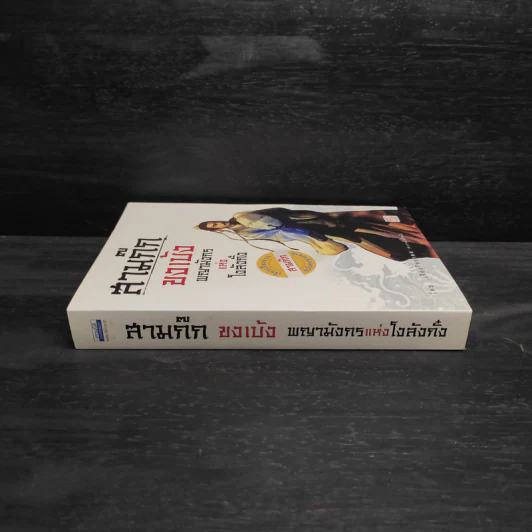 สามก๊ก ขงเบ้ง พญามังกรแห่งโงลังกั๋ง - เรืองวิทยาคม รูปที่ 3