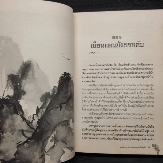 สามก๊ก ขงเบ้ง พญามังกรแห่งโงลังกั๋ง - เรืองวิทยาคม รูปที่ 8