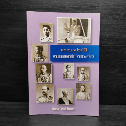 พระราชประวัติ พระมหากษัตริย์แห่งราชวงศ์จักรี - ภัทรา วงศ์วัฒนา รูปที่ 1
