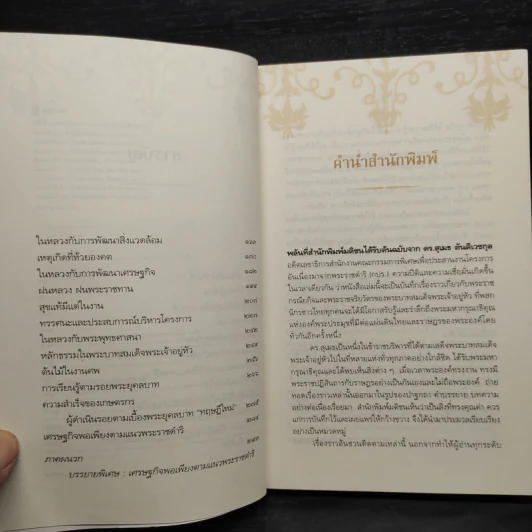 ใต้เบื้องพระยุคลบาท - ดร.สุเมธ ตันติเวชกุล รูปที่ 6