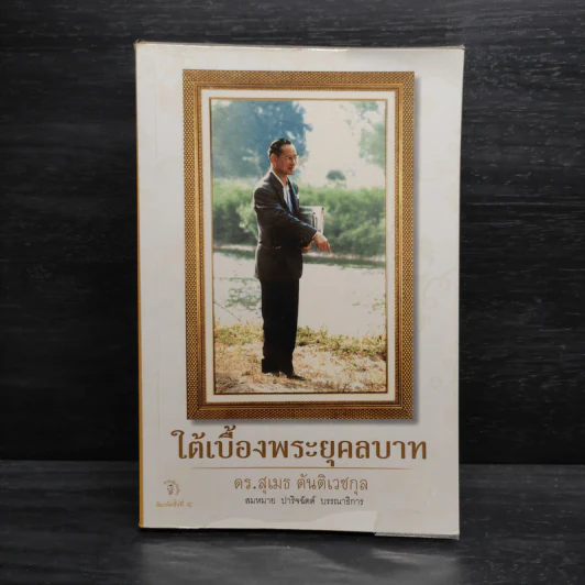 ใต้เบื้องพระยุคลบาท - ดร.สุเมธ ตันติเวชกุล รูปที่ 1