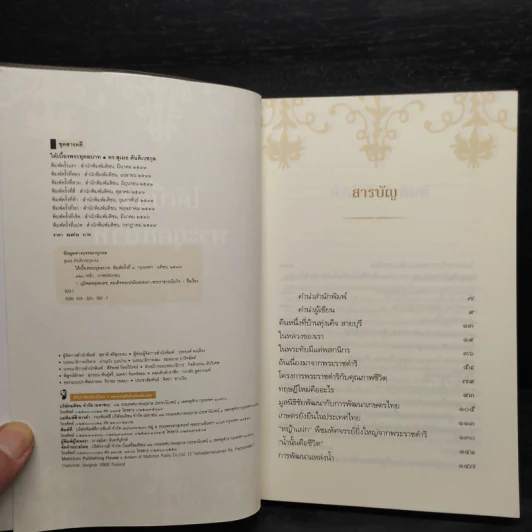 ใต้เบื้องพระยุคลบาท - ดร.สุเมธ ตันติเวชกุล รูปที่ 5
