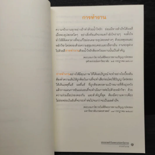 ประมวลคำในพระบรมราโชวาท พระบาทสมเด็จพระเจ้าอยู่หัวภูมิพลอดุลยเดช ตั้งแต่พุทธศักราช 2493-2546 รูปที่ 7