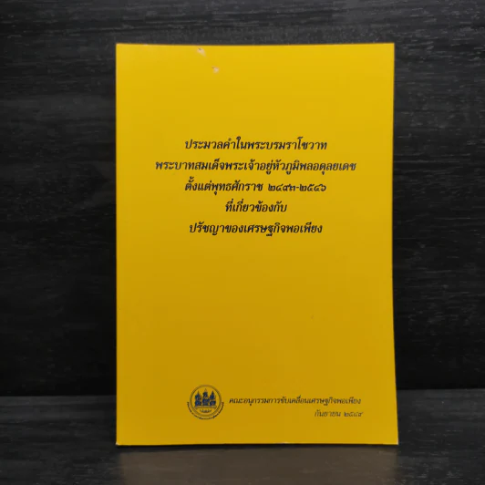 ประมวลคำในพระบรมราโชวาท พระบาทสมเด็จพระเจ้าอยู่หัวภูมิพลอดุลยเดช ตั้งแต่พุทธศักราช 2493-2546 รูปที่ 1