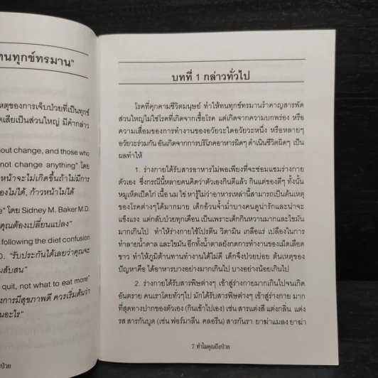 ทำไมคุณถึงป่วย เล่ม 1-2 - นายแพทย์เปี่ยมโชค ชลิดาพงศ์ รูปที่ 6