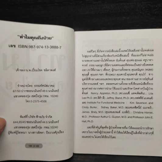 ทำไมคุณถึงป่วย เล่ม 1-2 - นายแพทย์เปี่ยมโชค ชลิดาพงศ์ รูปที่ 7