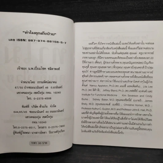 ทำไมคุณถึงป่วย เล่ม 1-2 - นายแพทย์เปี่ยมโชค ชลิดาพงศ์ รูปที่ 5