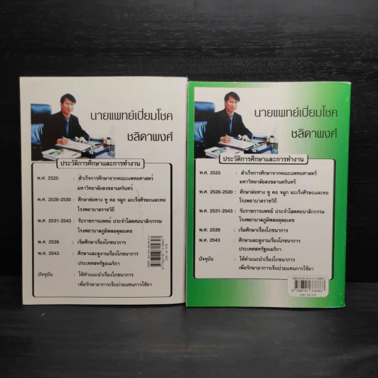 ทำไมคุณถึงป่วย เล่ม 1-2 - นายแพทย์เปี่ยมโชค ชลิดาพงศ์ รูปที่ 2