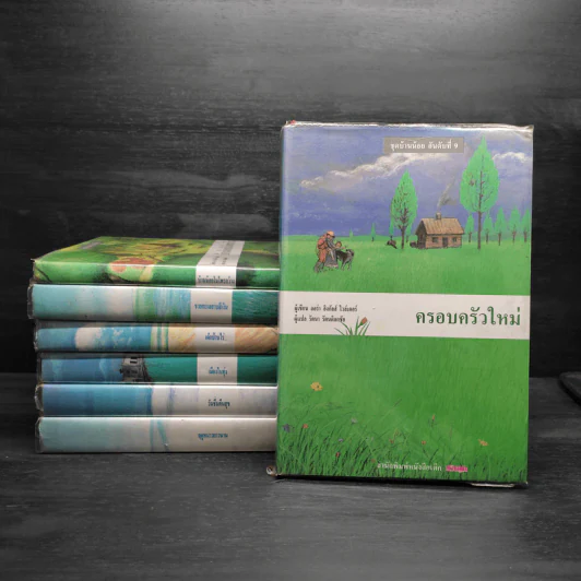 ชุดบ้านน้อย (บ้านเล็กในป่าใหญ่) 7 เล่ม - ลอร่า อิงกัลส์ ไวล์เดอร์, รัตนา รัตนดิลกชัย รูปที่ 1