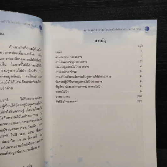คู่มือดูพรรณไม้สะแกราช เล่ม 1-2 รูปที่ 6