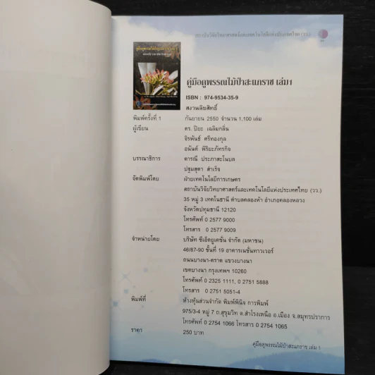 คู่มือดูพรรณไม้สะแกราช เล่ม 1-2 รูปที่ 5
