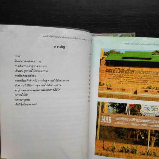 คู่มือดูพรรณไม้สะแกราช เล่ม 1-2 รูปที่ 7