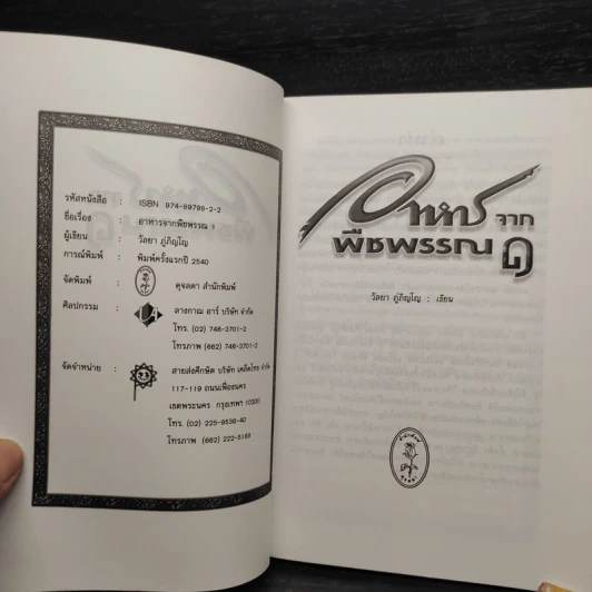 อาหารจากพืชพรรณ เล่ม 1-2 - วัลยา ภู่ภิญโญ รูปที่ 5