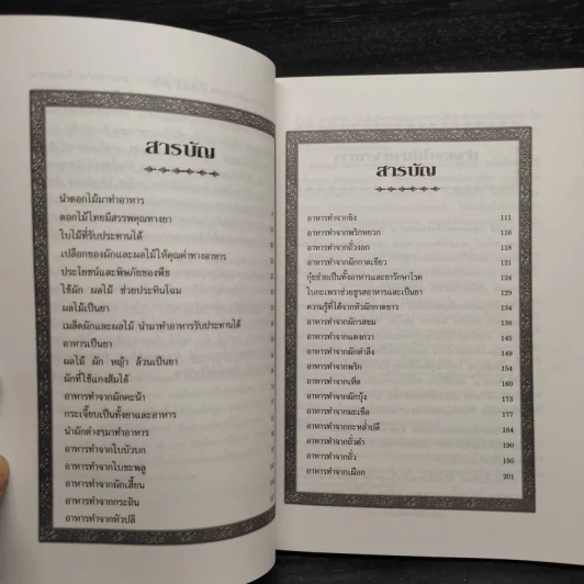 อาหารจากพืชพรรณ เล่ม 1-2 - วัลยา ภู่ภิญโญ รูปที่ 6