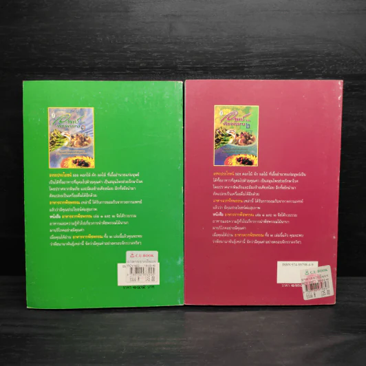 อาหารจากพืชพรรณ เล่ม 1-2 - วัลยา ภู่ภิญโญ รูปที่ 2
